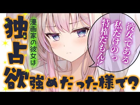🈞【甘々/独占欲？】漫画家の彼女は結構独占欲があった様でちょっと嬉しい【男性向けシチュエーションボイスASMR】