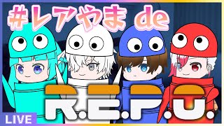 【 R.E.P.O. 】#レアやま で宝探し💎レアなお宝山ほどほしい【#アシハライブ】
