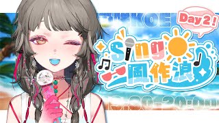 【#Sing風作浪】夏日歌回接力☀ 陽光.ᐟ.ᐟ 沙灘.ᐟ.ᐟ 大美女(我).ᐟ.ᐟ🌊 ✧ 心咲KOE【KARAOKE】