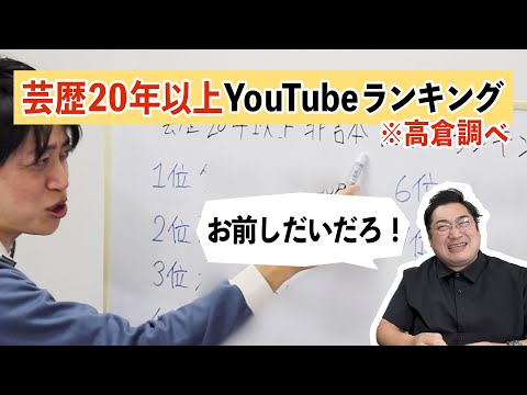 高倉調べ！芸歴20年以上YouTubeランキング