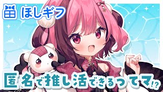 【#PR】#ほしギフ ってなあに？【#vtuber/#餅々さくら】