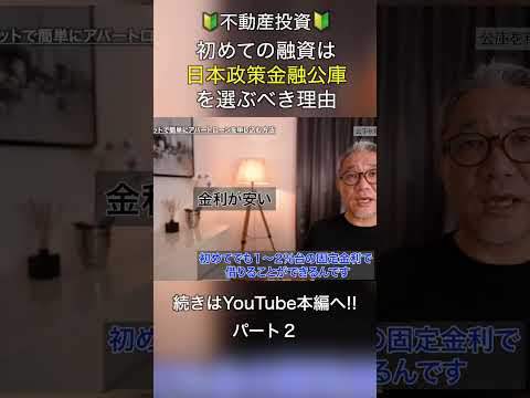 初めての融資は日本政策金融公庫を選ぶべき理由 #shorts