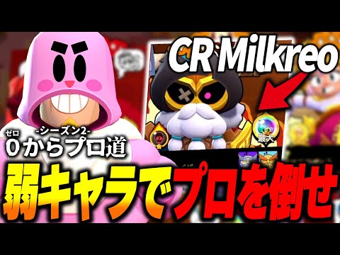 【ブロスタ】弱いキャラしかいないプロ道アカウントでガチプロに勝つことができるのか!?【0からプロ道2 PART28】