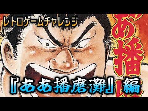『ああ播磨灘』編【レトロゲームチャレンジ】