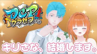 【#DCPグラセフ 】第101話。結婚式当日！【てつもとさな視点】
