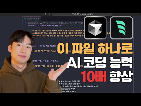 Cursor와 Windsurf 성능 10배 향상시키는 AI 규칙 설정 방법