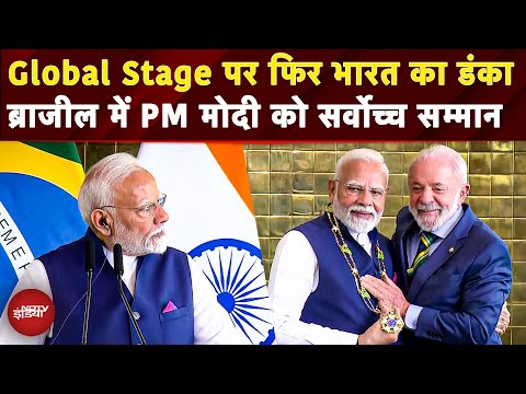 PM Modi Brazil Visit: आतंकवाद के खिलाफ..ब्राजील में क्या कुछ बोले PM | Brazil Highest Civilian Award