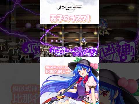 天子のラスワ！【東方LostWord】