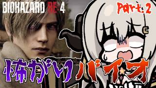 【バイオRE4】超怖がりがバイオハザードRE4をやってみるpart.2【Vtuber/夜桜やえ】
