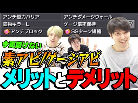 【モンスト】今さら聞けない ベースアビリティ/ゲージアビリティのメリットとデメリット【初心者ガイド】