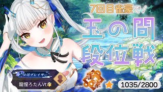 【#雀魂】7回目の雀豪で玉の間段位戦！ラスとったら即終了！しない【龍惺ろたん/#生ろたん 】