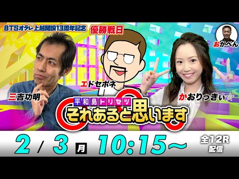 ボートレース平和島 | エドセポネ・三吉功明・かおりっきぃ☆ | それあると思います【優勝戦日】