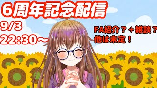 6周年記念