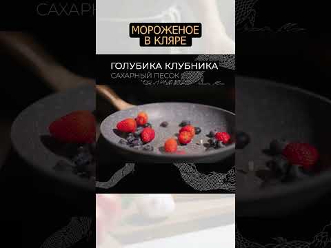 Мороженое в кляре - законная магия вне Хог**тса #рецепт #еда #foodtime #десерт #shortvideo #shorts