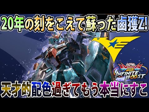 【イニブ】鹵獲カラーZガンダムを現代のグラフィックで拝めて動かせちゃうの幸せ過ぎる   【Z】【EXVSIB】【インフィニットブースト】