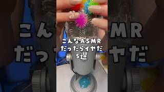 こんなASMRだったら嫌になる第5選 #asmr