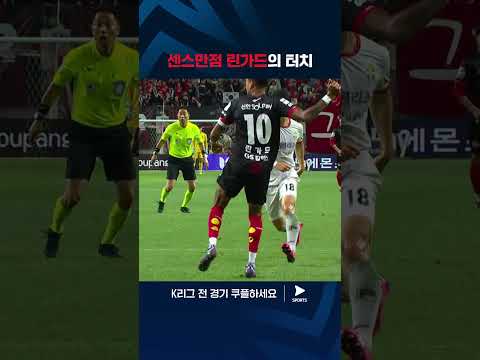 2024 K리그 1 | 서울 vs 강원 | 감탄을 자아내는 린가드의 움직임