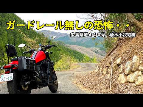 【広島県道４４４号（油木小奴可線）】前編　広島最凶クラス　ガードレールがない恐怖・・・崖っぷちロード