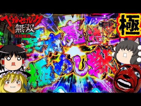 【ベルセルク無双 冥府魔道】遂に極める。これが小当たり機の真髄!