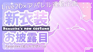 【新衣装お披露目】Favorite様コラボ衣装を着てみた～～！【 らむしかV/Live2D×アパレル連動企画 #らむしかおんえあ】
