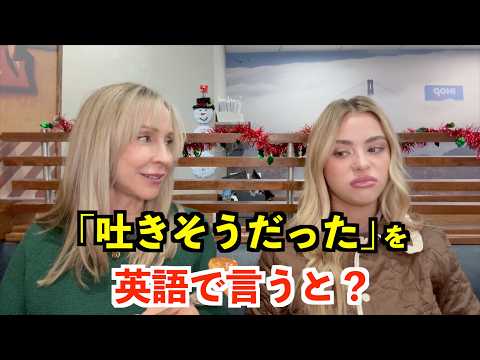 【英語リスニング】「吐きそうだった」を英語で言うと?