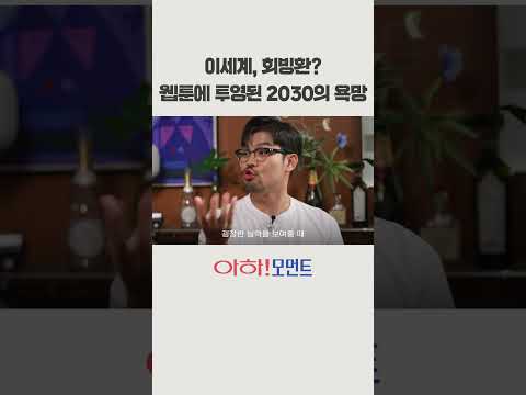 이세계, 회빙환? 웹툰에 투영된 2030의 욕망