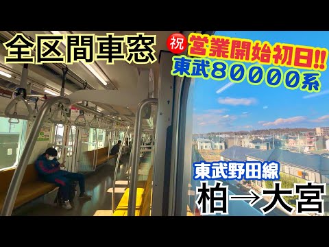 【全区間車窓】柏→大宮《㊗️東武野田線80000系 