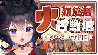 【 #グランブルーファンタジー 】火古戦場をマイペースによちよち周回しようと思っています！！【#猫田しずく】
