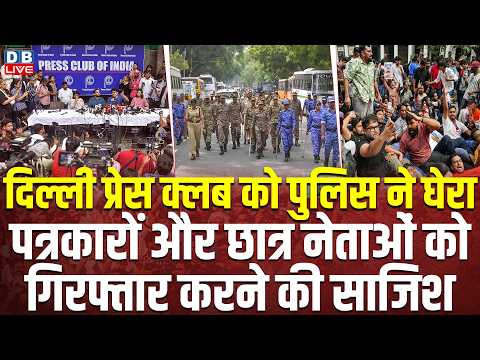 Press Club Of India को Delhi police ने घेराप-पत्रकारों और छात्र नेताओं को गिरफ्तार करने की साजिश