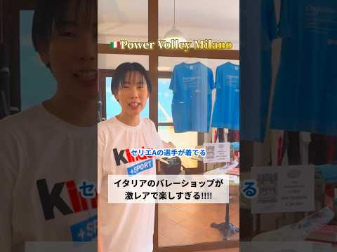 【バレー】イタリア🇮🇹バレーショップが激レアすぎる‼︎‼︎‼︎