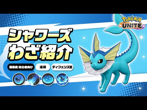 『ポケモンユナイト』ポケモンわざ紹介映像 シャワーズのサムネイル