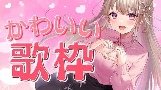 【 歌枠 】かわいい曲縛り💗語彙力がかわいいだけになっちゃうかも？【綵てまり / Vtuber】#てまらいぶ