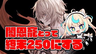 【ルシゼロ】闇恩寵取って終末250にするぞの回【グランブルーファンタジー】【VTuber #獅堂リオ】