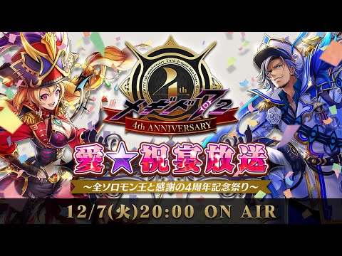 愛★祝宴放送 ～全ソロモン王と感謝の4周年記念祭り～