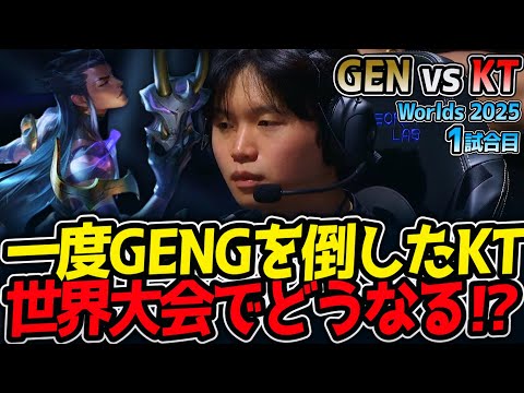 [神シリーズ] 一度GENGを倒したKT‼ 世界大会でどうなる⁉｜GEN vs KT 1試合目 Worlds2025【LoL実況解説】