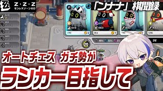 ゼンゼロオートチェス「ンナナ棋聞録」をTFTガチ勢がPVPでランカー目指す【#ゼンレスゾーンゼロ/ゼンゼロ】