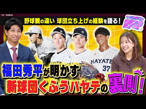 くふうハヤテとは一体？現役選手が語るNPB新球団の実態。そしてあふれる静岡愛について語る【中川絵美里と野球⚾福田秀平編②】