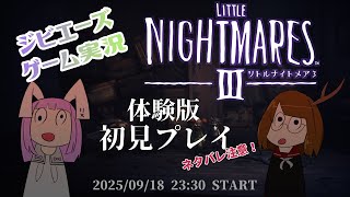 【ゲーム配信】リトルナイトメア3体験版 【ネタバレ注意】