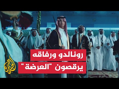 بالزي العربي.. رونالدو ورفاقه يحتفلون باليوم الوطني السعودي
