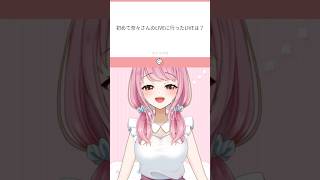 【初めて行ったLIVEは？】#質問に答えてみた  #個人Vtuber #Vtuber #質問 #question #七海仁美 #初めて行った