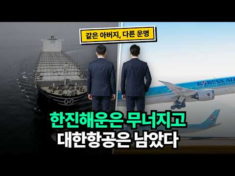 같은 아버지가 세운 두 회사, 한진해운은 무너지고 대한항공은 남은 이유