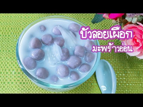 บัวลอยเผือกมะพร้าวอ่อน ขนมไทยทำง่าย แป้งนุ่มๆหวานม ัน Taro Ball