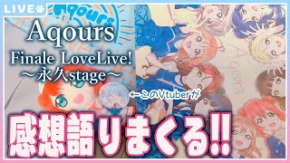 【Aqoursフィナーレ】みんなで隅々まで語り合いたい【#Aqours】【#Vtuber】