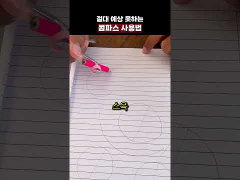 절대 예상 못하는 콤파스 <strong>사용법</strong>