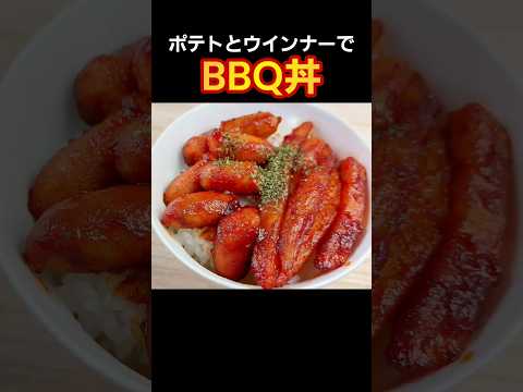 余ったポテトとウインナーでバーベキュー丼！ #料理 #簡単レシピ #cooking