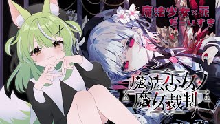 【#魔法少女ノ魔女裁判 】※ネタバレあり※たのしみにしてた配信【ミラ・ルプス/ハコネクト】