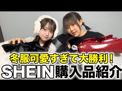 【SHEIN】系統が違う姉妹が冬服爆買い！激カワコーデ組めました♪