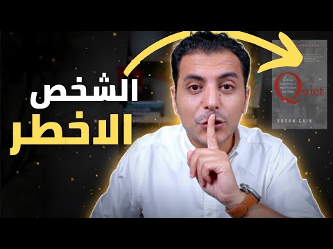 احذر منهم | ٧ اسرار عن الشخص الهادئ  تخبرك انه الاخطر !