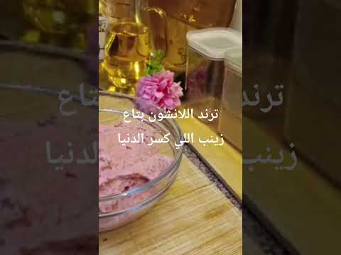 عملت اللانشون على طريقه زينب وانبهرت من النتيجه ترند اللانشون اللي كسر الدنيا #اكسبلور