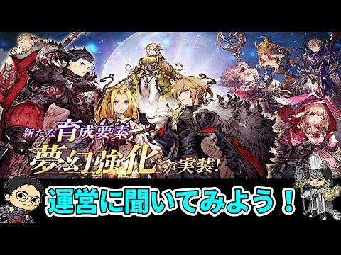 【FFBE幻影戦争】#35 　「夢幻強化」について運営に聞いてみよう！ 公認放送やっていくぅ！【WOTV】